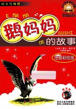 鹅妈妈的故事 注音彩绘版