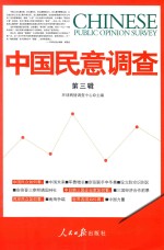 中国民意调查 第3辑