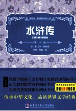 领路者·新课标经典文库 水浒传 青少版