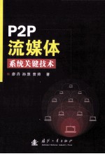 P2P流媒体系统关键技术