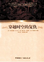 外国文学微阅读·西方恐怖小说精选 穿越时空的复仇