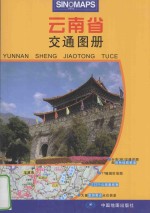 云南省交通图册