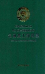 香港地区第九届全国政协委员名录及工作简报
