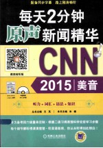 每天2分钟原声新闻精华 CNN 2015美音