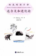 给我的孩子讲达尔文和进化论