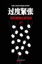 过度紧张