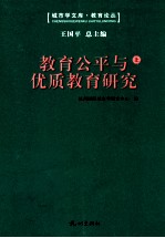 教育公平与优质教育研究 上-第三届“钱学森城市学金奖”征集评选活动获奖作品集