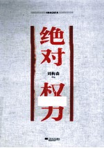 周梅森反腐经典 绝对权力