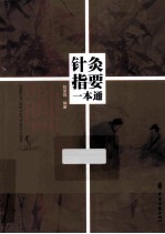 针灸指要一本通