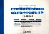 建筑经济专业知识与实务 中级 冲刺考试卷