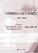 200-2010中国国有经济发展报告