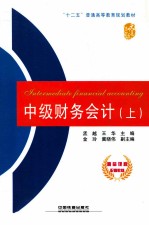 中级财务会计 上