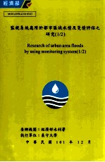 监视系统应用于都市区域水情及灾情评估之研究 1/2