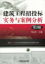 建筑工程招投标实务与案例分析 第2版