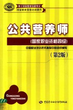 公共营养师 国家职业资格四级 第2版