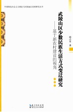 武陵山区少数民族生活方式变迁研究 基于新农村建设的视角