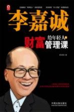 李嘉诚给年轻人的财富管理课