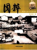 国粹 隋唐大运河宋瓷遗珍