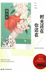 时光还在 你还在