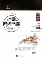中国民间故事丛书河北承德 隆化卷