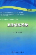 卫生信息系统 第2版
