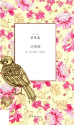 旧译珍藏 追蝴蝶 梁遇春 译