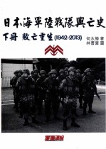 日本海军陆战队与亡史 下 败亡重生 1942-2013