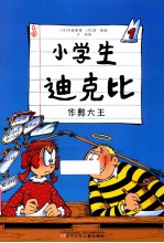 小学生迪克比 1 作弊大王