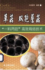 草菇-双孢蘑菇 “一料两菇”高效栽培技术