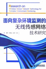 面向复杂环境监测的无线传感网络技术研究