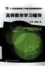 高等数学学习辅导