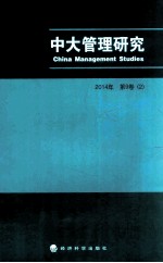中大管理研究 2014年 第9卷 2