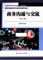 21世纪高职高专规划教材·市场营销系列 商务沟通与交流 第2版