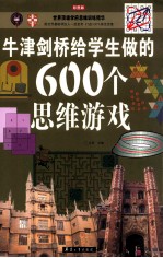 牛津剑桥给学生做的600个思维游戏 彩图版