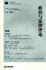 政治与法律评论 第4辑