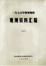 一九七五年海城地震 观测资料汇编 2