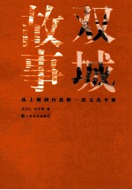 双城故事 从上海到台北的一次文化平移