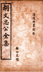 胡文忠公遗集 目录 卷 卷1-5