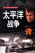 第二次世界大战纪实丛书 太平洋战争