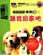 动物星球 狗狗101 2 跟我回家吧