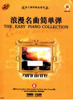 浪漫名曲简单弹 原版引进成人钢琴精品曲库