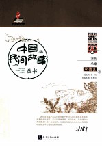 中国民间故事丛书河北承德 承德县卷
