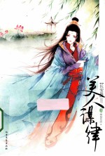 美人谋律 长安卷 上