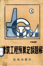 建筑工程预算定额题解