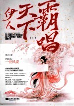 伊人天下霸唱 上