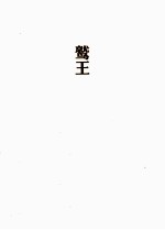 鹫王