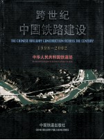 跨世纪中国铁路建设 1998-2002
