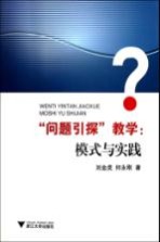 “问题引探”教学 模式与实践