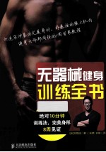 无器械健身训练全书 绝对10分钟训练法,完美身形8周见证 彩印