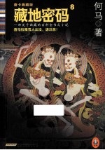 藏地密码 唐卡典藏版 8 喜马拉雅雪人出没,请注意!